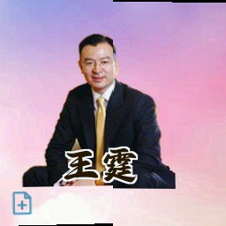 王霆